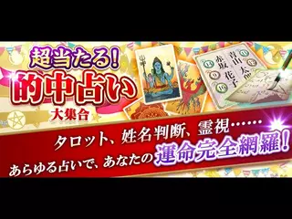 実力派占い師大集結！的中占い大集合のご紹介
