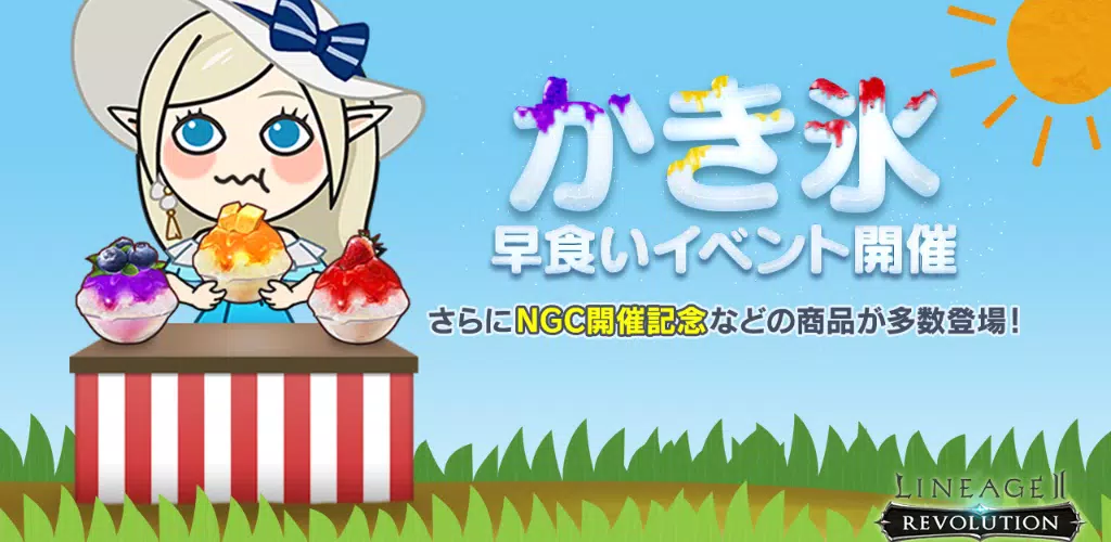 【イベント】『リネージュ2 レボリューション 』 豪華報酬を獲得できる「かき氷早食い」イベントを開催！新トーナメントのNGCにちなんだ新商品も登場