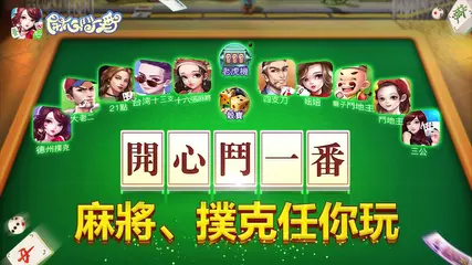 開心鬥一番-鬥地主 麻將 十三支 大老二 德州撲克等合集遊戲