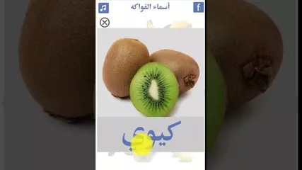 تطبيق تعليم أسماء الفواكه