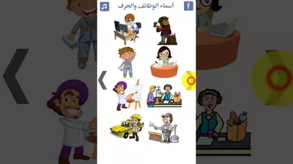 تطبيق تعليم أسماء الوظائف والحرف