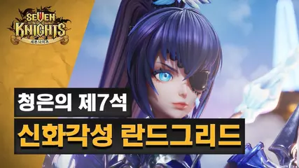[세븐나이츠] 청은의 제7석 란드그리드