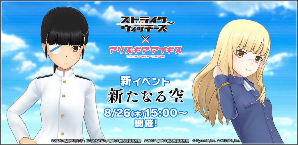 『アリス・ギア・アイギス』TVアニメ『ストライクウィッチーズ』との新コラボイベント開催決定！