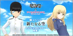 『アリス・ギア・アイギス』TVアニメ『ストライクウィッチーズ』との新コラボイベント開催決定!