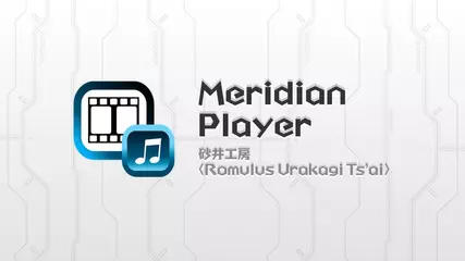 思うがままに管理できる両用プレイヤー！ Meridian プレイヤー