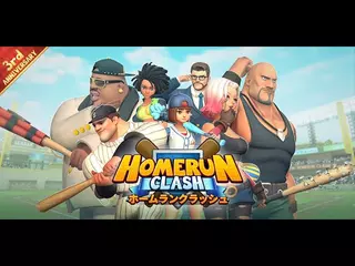 [JP] ホームランクラッシュ, 3周年記念アップデート！