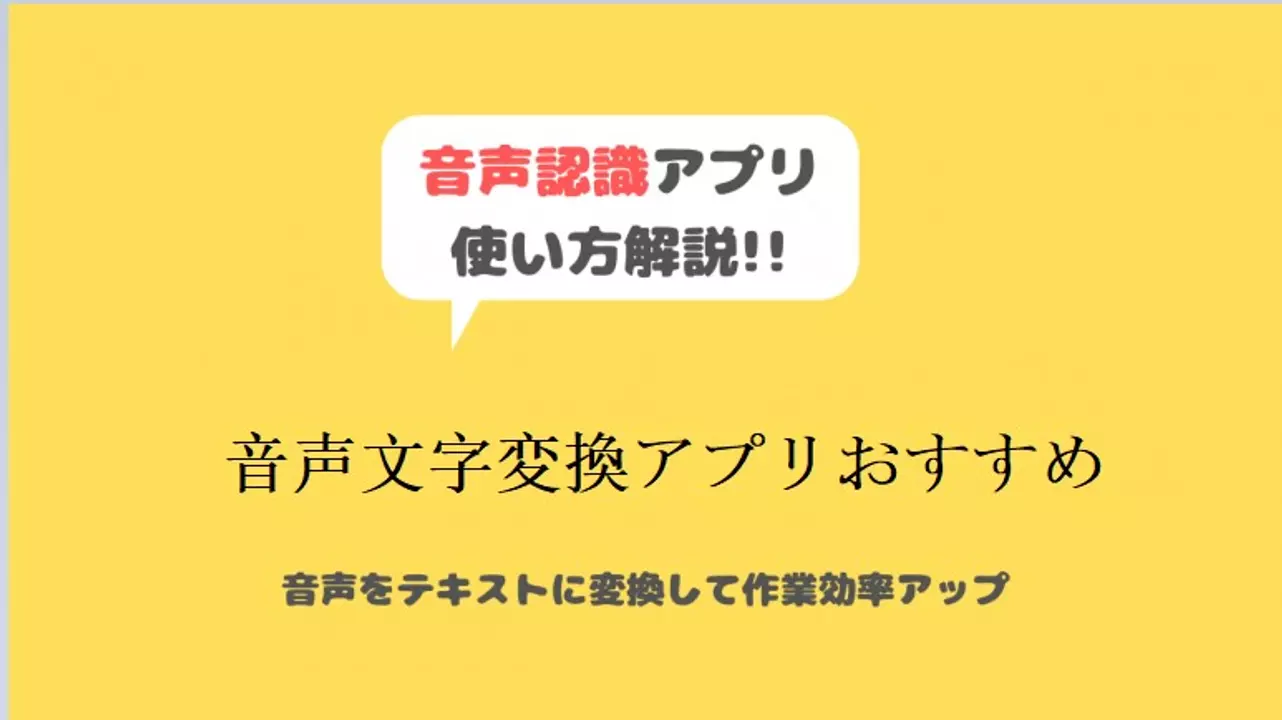 音声文字変換アプリアプリおすすめ