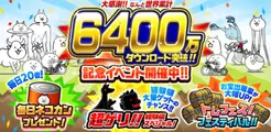 「にゃんこ大戦争」6400万ダウンロード突破!記念イベント開催