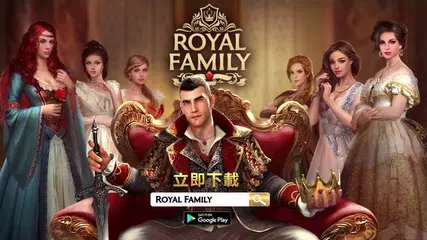Royal Family - 建立世界上最強大的帝國！