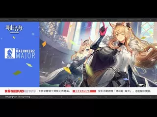 《明日方舟》Side Story「瑪莉婭．臨光」宣傳PV