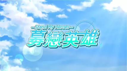 募戀英雄-Stand My Heroes- 繁體中文版官方OP