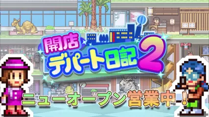 【カイロソフト公式】 開店デパート日記2のご紹介