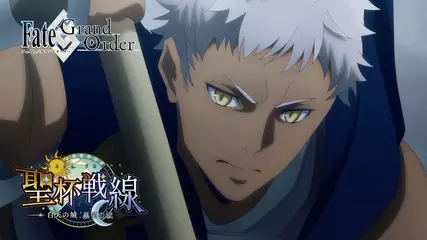 「聖杯戦線 ～白天の城、黒夜の城～」告知TVCM DAY ver.