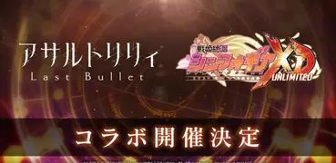 アサルトリリィ Last Bullet（ラスバレ）