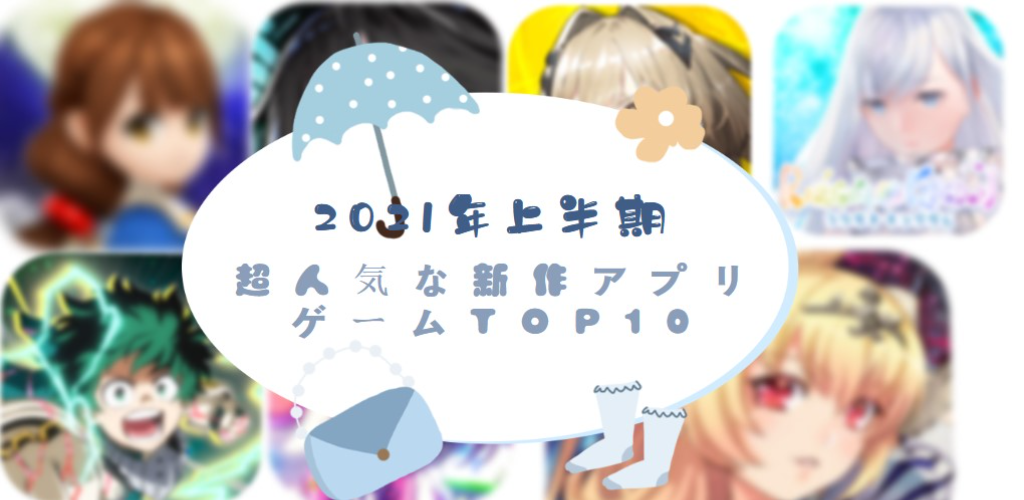 【2021年上半期】 超人気な新作アプリゲームTOP10