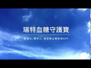 瑞特血糖守護寶 App (Rightest Care App)