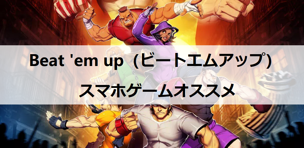 Beat 'em up（ビートエムアップ）スマホゲームオススメ