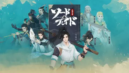 ソード＆ブレイド（ソーブレ）ーー古代中国を彷彿とさせる幻想世界を冒険！