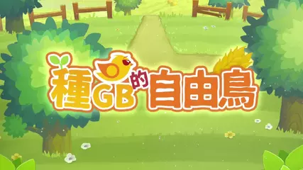 【種GB的自由鳥】  - 可能係全宇宙首個「種」數據嘅農場遊戲
