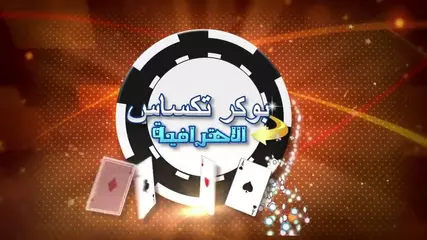 بوكر تكساس الاحترافية Apk 6 1 0 Download For Android Download بوكر تكساس الاحترافية Apk Latest Version Apkfab Com