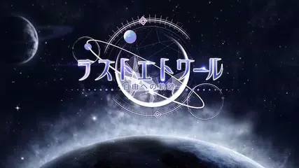 【紹介動画】ラストエトワール：自由への軌跡