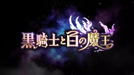 『黒騎士と白の魔王』紹介動画