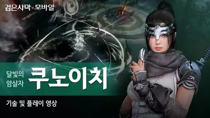 술법으로 적을 교란하는 암살자, '쿠노이치(KUNOICHI)' 플레이 영상 공개!!|검은사막 모바일 Black Desert Mobile|