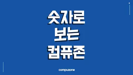 No.1 컴퓨터, 전자제품 전문몰 "컴퓨존"