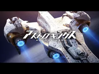 #아스트로킹즈 32초 JP 0615