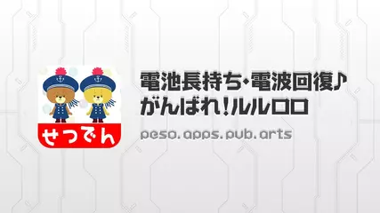 かわいいデザインの節電アプリ！　電池長持ち・電波回復♪ がんばれ！ルルロロ