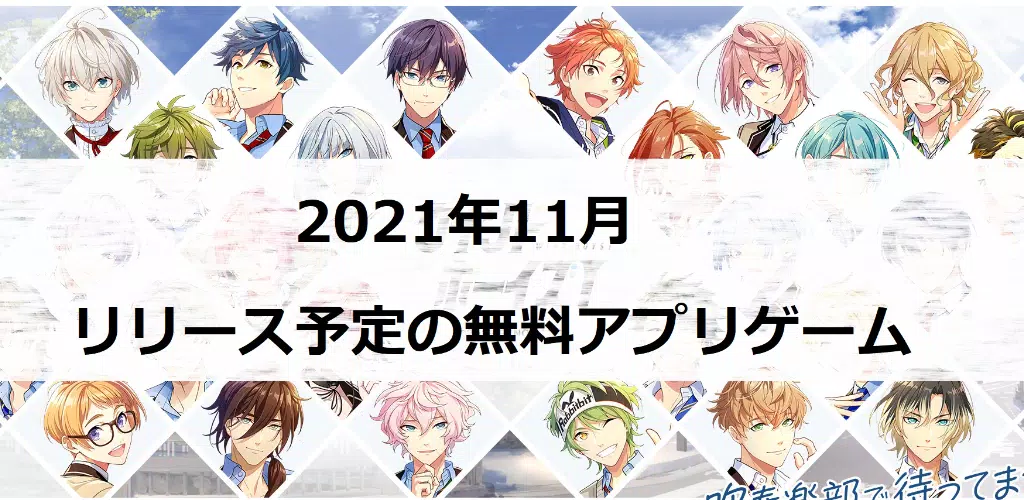 2021年11月リリース予定の無料アプリゲーム