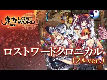 無料で東方lostword Apkアプリの最新版 Apk1 16 0をダウンロード Android用 東方lostword アプリダウンロード Apkfab Com Jp