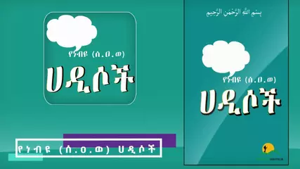 የነብዩ ሙሀመድ (ሰ.ዐ.ወ) ሀዲሶች ስብስብ በአማርኛ አፕ - Deresaw Infotech