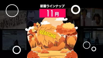 11月の新着作品｜動画配信サービス｜WATCHA