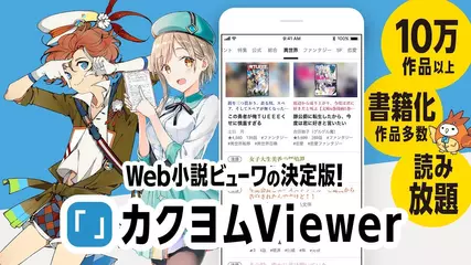 カクヨムViewer - Web小説もライトノベルも読み放題！