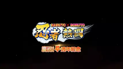 在此介紹《NARUTO X BORUTO 忍者熱闘》 4週年所推出的全新忍者_Ver1。