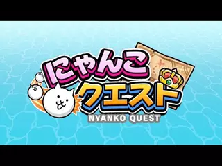 「にゃんこクエスト」プレイムービー