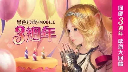 歡慶《黑色沙漠 MOBILE》3週年! | Black Desert MOBILE 3rd Anniversary
