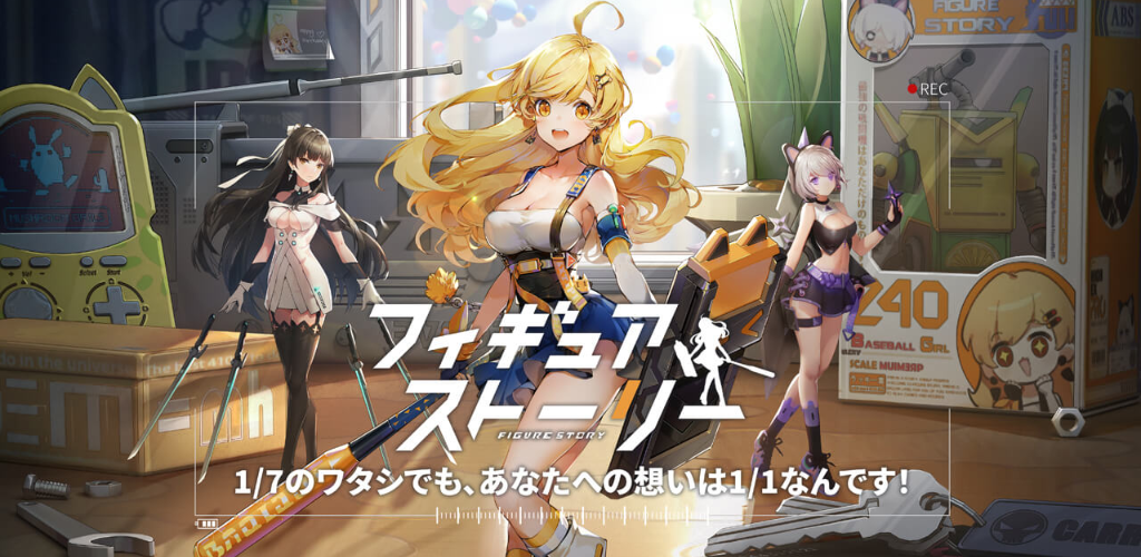 『フィギュアストーリー』本日（6月24日）正式サービスを開始！