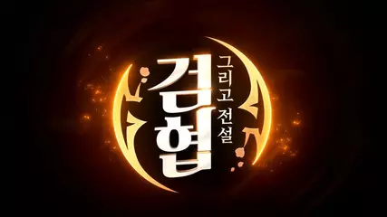 [검협:그리고 전설] 전투영상