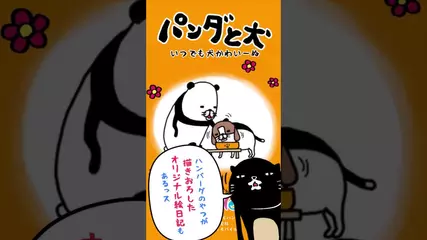 パンダと犬　いつでも犬かわいーぬ　プロモーションビデオ