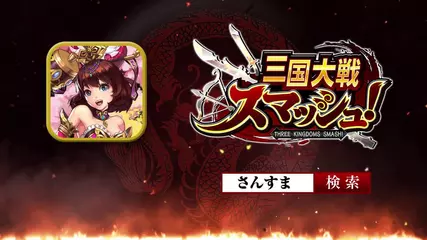 爽快ひっぱり対戦アクションゲーム「三国大戦スマッシュ！」オフィシャル紹介ムービー