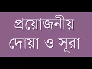 প্রয়োজনীয় দোয়া ও সূরা - Dua & Surah | Android App