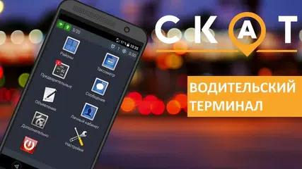 Водительский терминал СКАТ