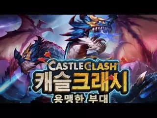 Castle Clash: 용맹한 부대