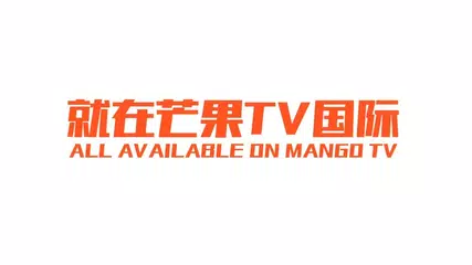 解锁字幕新体验 就在芒果TV国际！Unlock subtitles, refreshing experience all available on Mango TV!