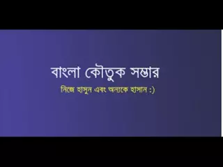 Bangla Jokes বাংলা হাসির কৌতুক