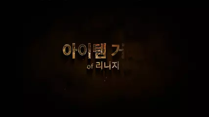 아이템 거래소 - 리니지M