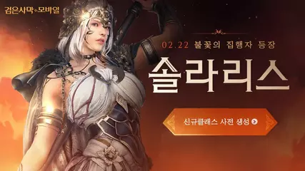 신규 클래스 - '솔라리스(SOLARIS)' 사전생성 진행 중|검은사막 모바일 Black Desert Mobile|SOLARIS / 30s