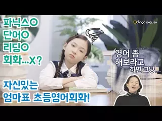[초등영어앱] 오딩가 잉글리시 가성비 최고 초등영어스피킹 엄마표영어로 자신있게!